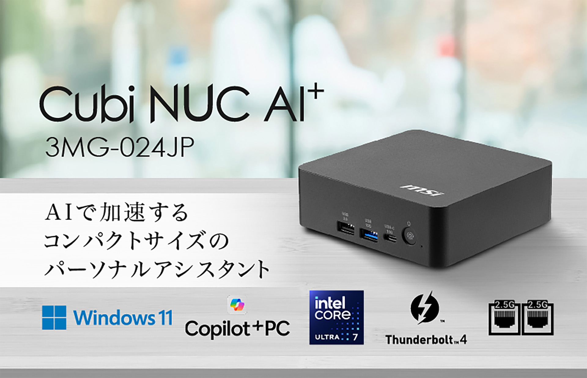 Core Ultra 7 355搭載のミニPC「Cubi NUC AI+ 3MG-024JP」がMSIから