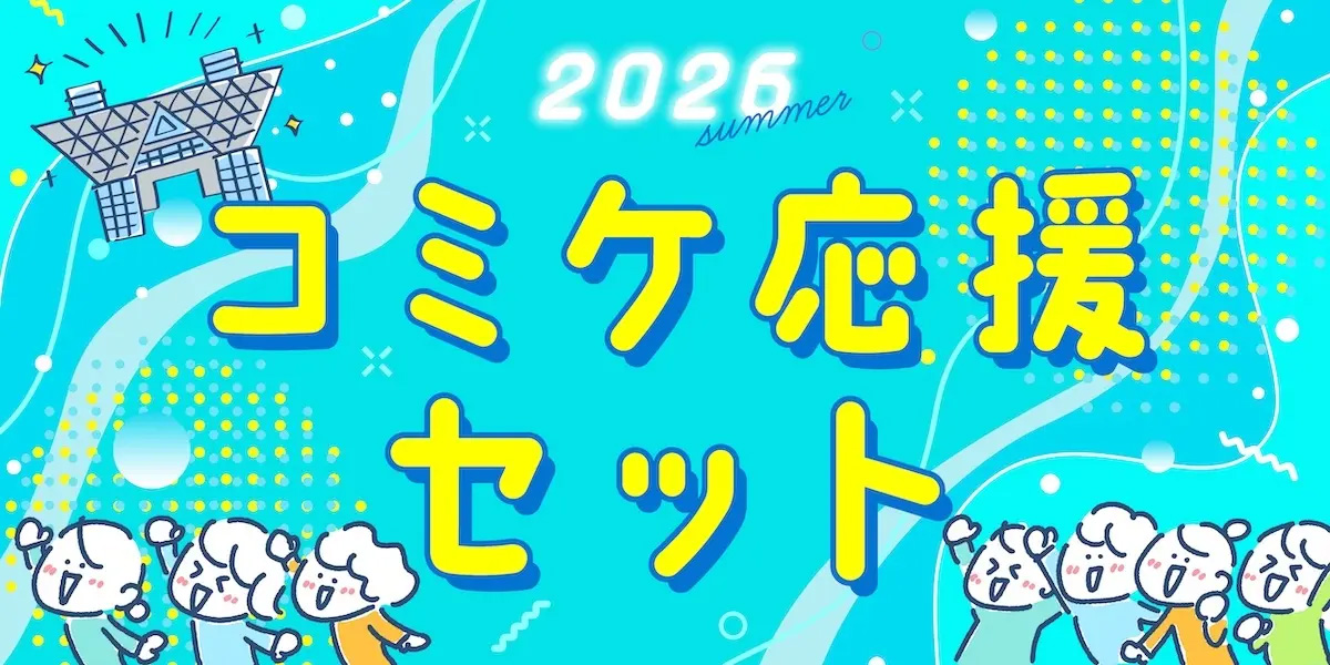 一般参加からサークル・コスプレ参加までカバー！夏コミに役立つ「2026