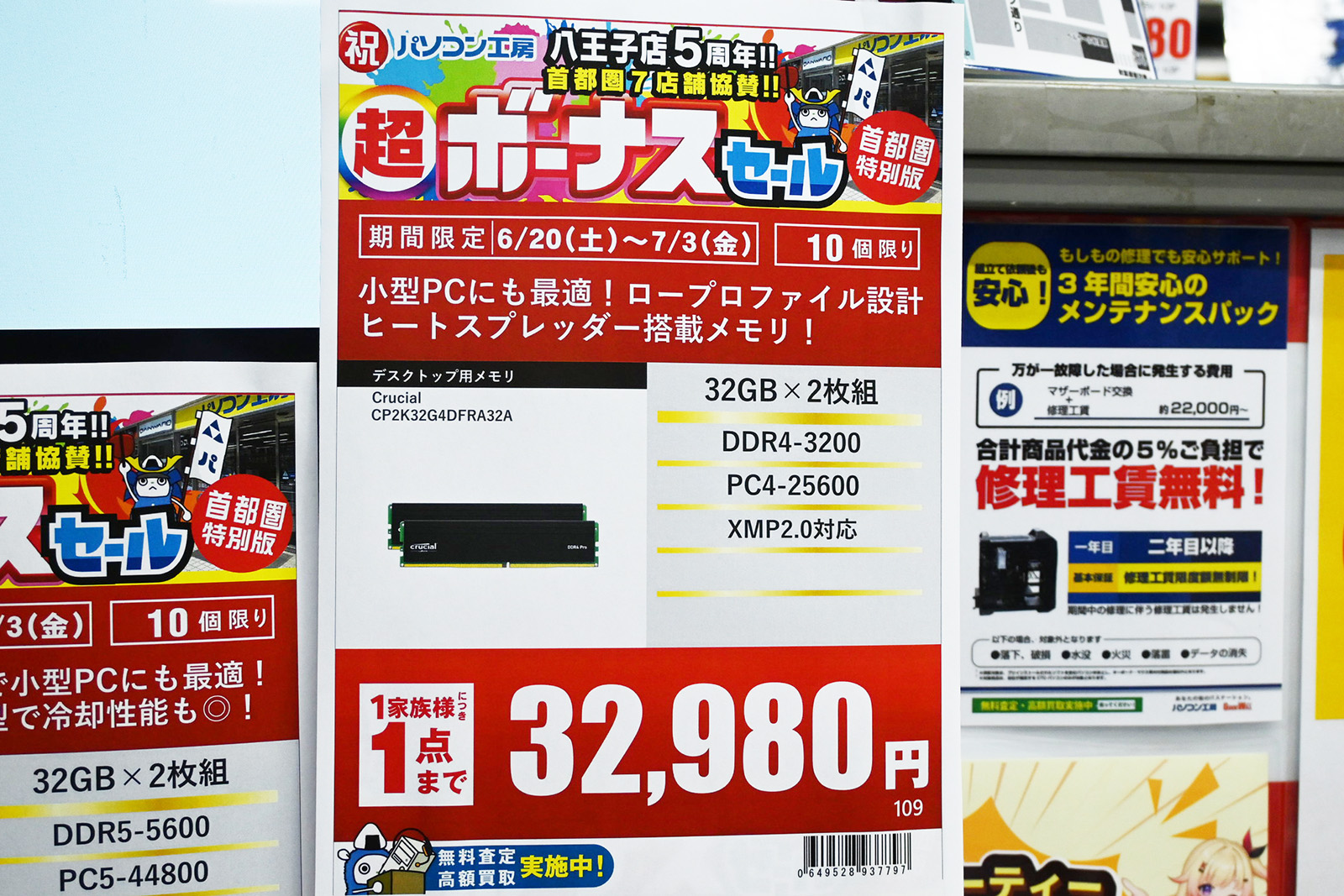 DDR4メモリが半額近い特売、32GB×2枚組が32,980円、16GB×2枚組が19,980