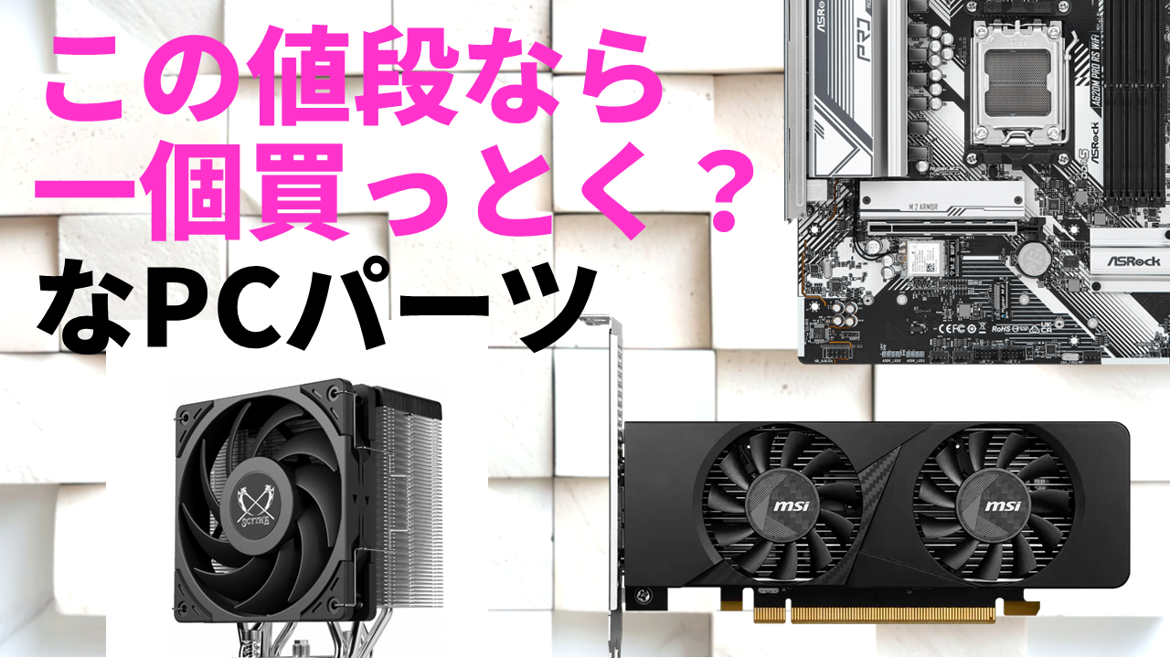 メモリもSSDも高い……狙い目はこっちのパーツだ！激安PCパーツ＆中古PCを一挙紹介【6/26(金)22時配信】