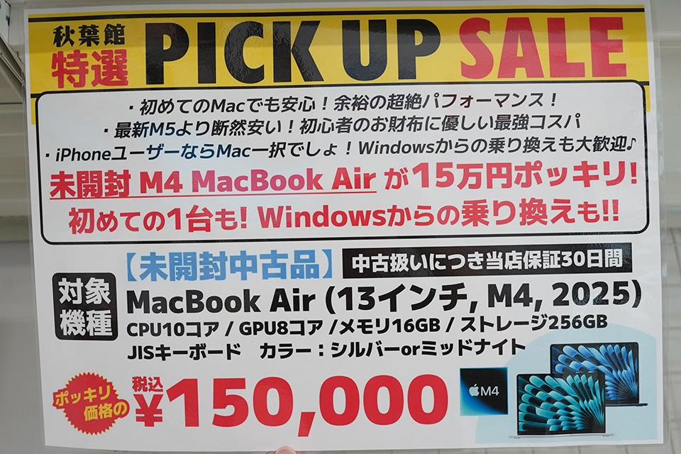 M4チップ/16GBメモリ搭載13インチ「MacBook Air」が15万円！未開封品