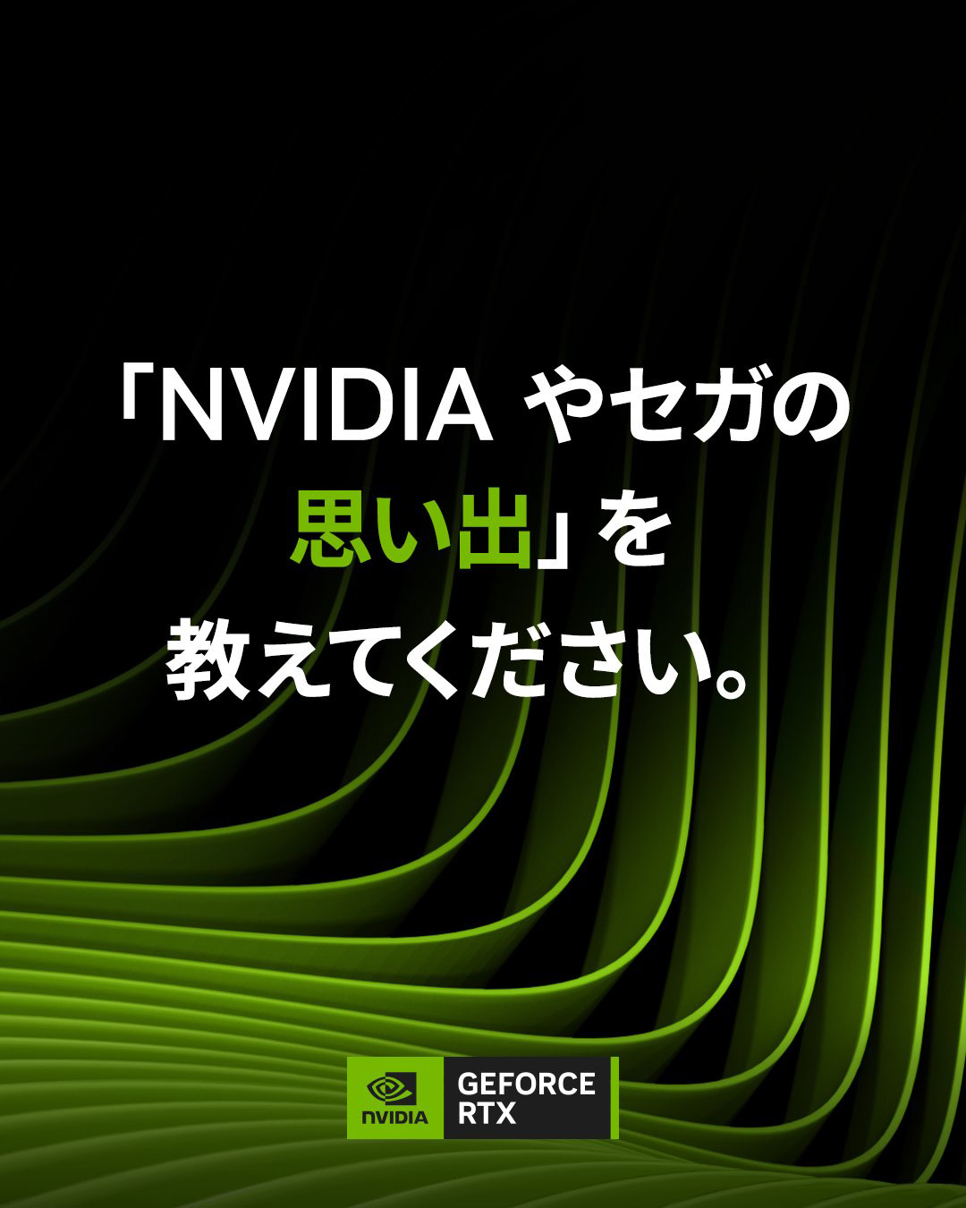 NVIDIAやセガの思い出を教えてください」。NVIDIAの招待制イベントが