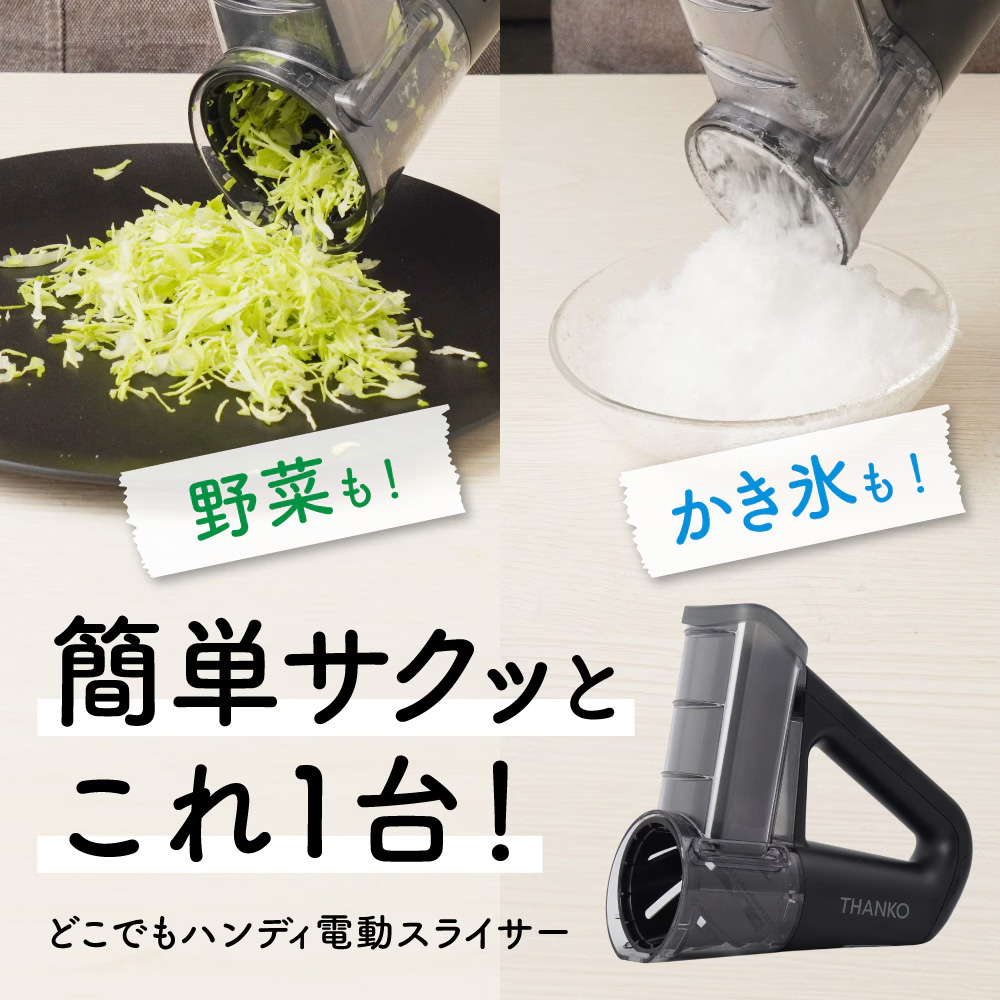 電動スライサー 野菜のスライスやかき氷作りに使える「どこでもハンディ電動スライサー