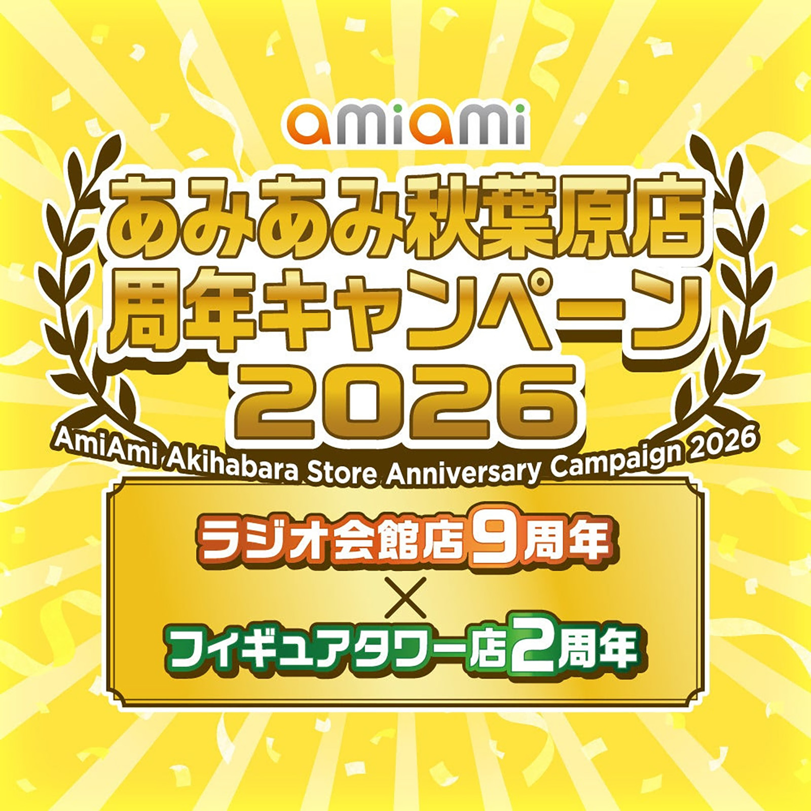 あみあみ秋葉原店周年キャンペーン2026」が18日～20日に開催、『AmiAmi