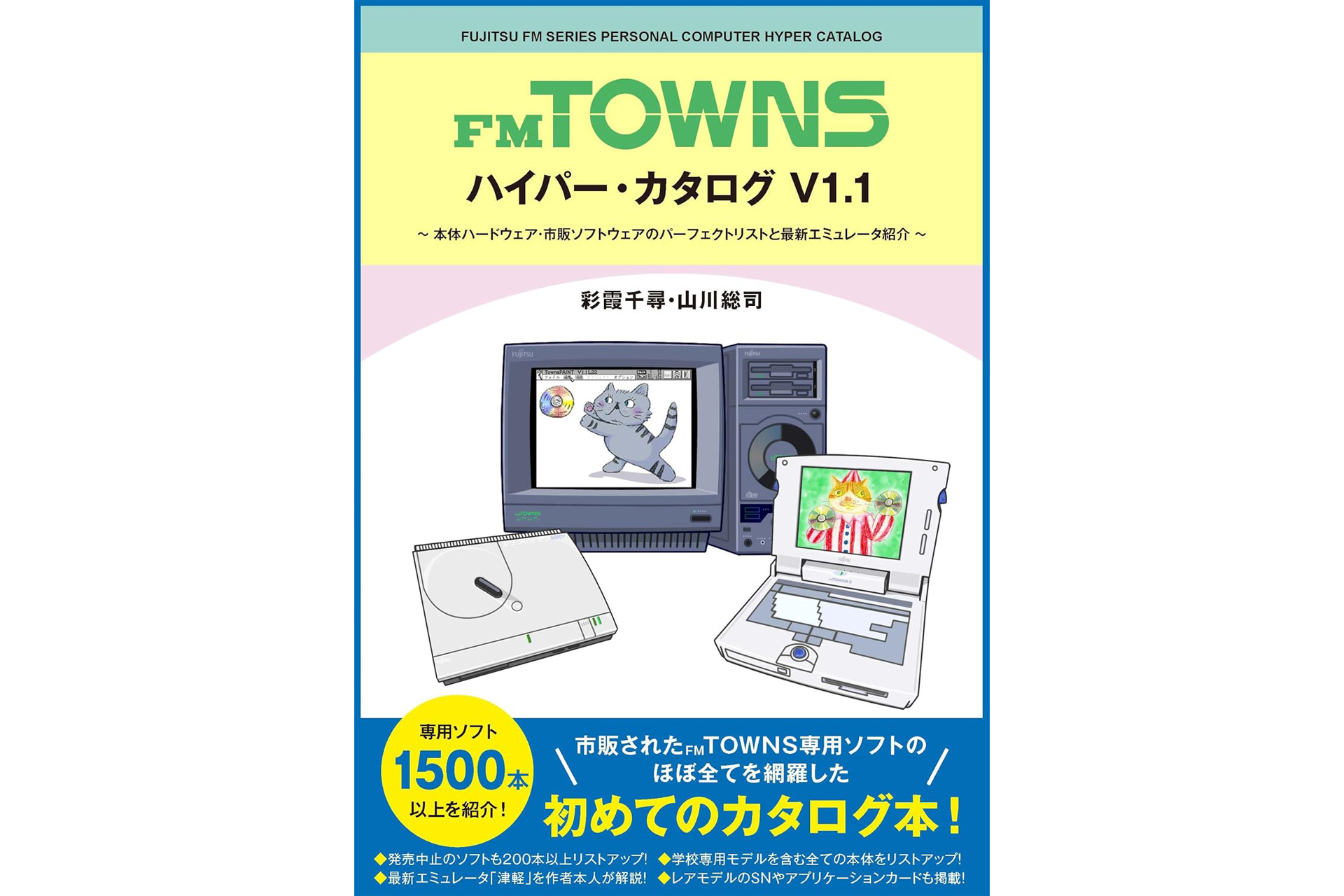 FM TOWNSの自費出版電子カタログ本『FM TOWNSハイパー・カタログ』が