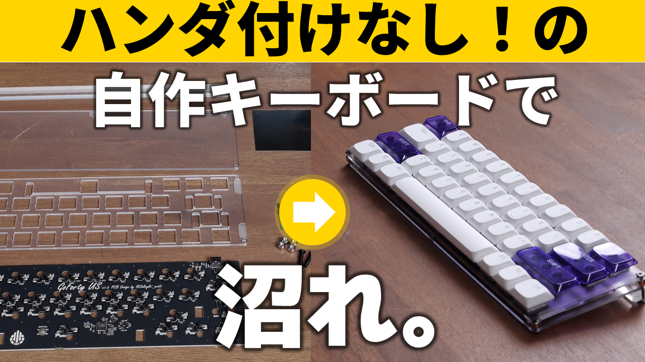 ハンダ付けナシで自作キーボードを作れるの? 9,500円の簡単キット