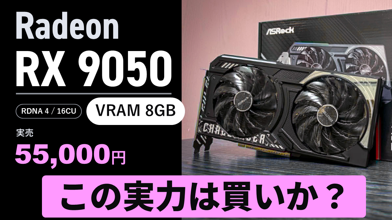 Radeon RX 9050の実力は？VRAM 8GBのRDNA 4最新GPUをKTUが徹底検証【8
