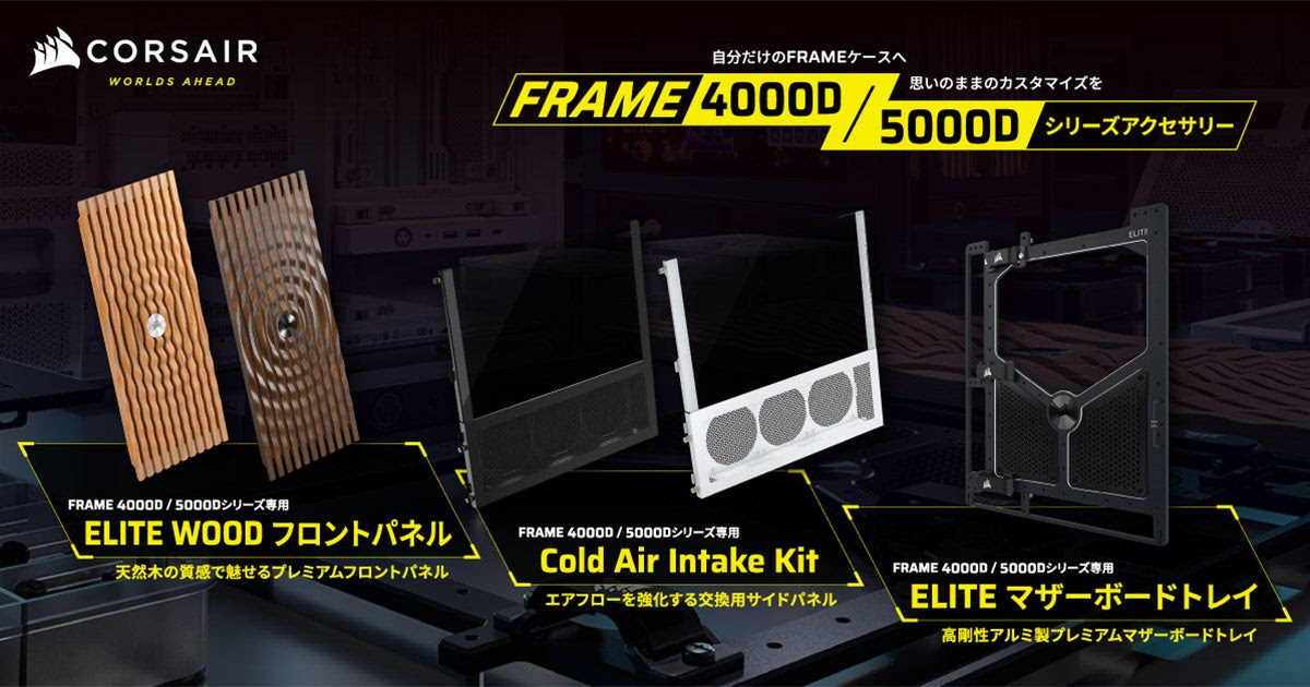CORSAIR製PCケース「FRAME 4000/5000」向けアクセサリが複数登場、天然