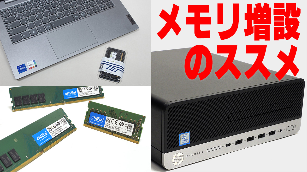 中古PCをもっと快適に使うための“メモリの基本”を整理する【前編