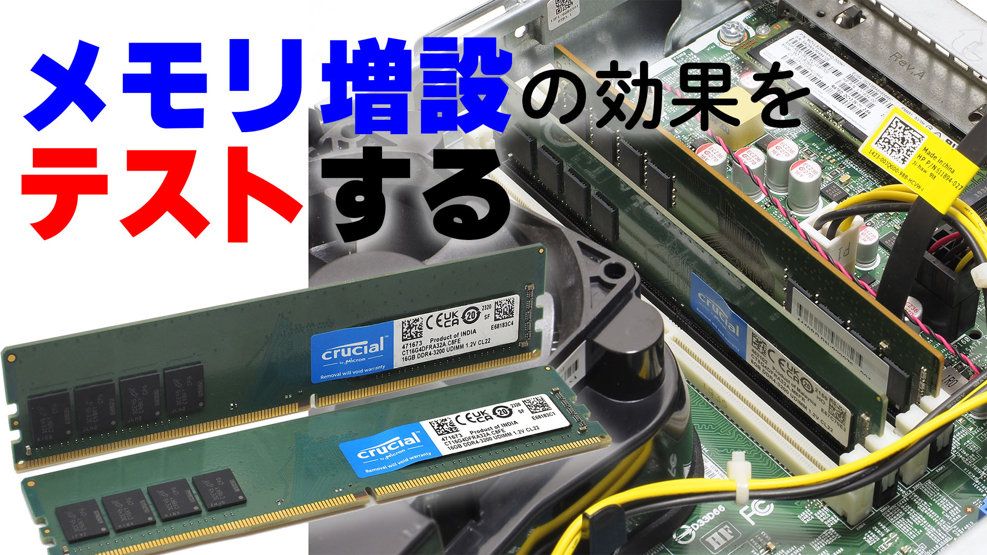 中古PCをもっと快適に使うための“メモリの基本”を整理する【後編