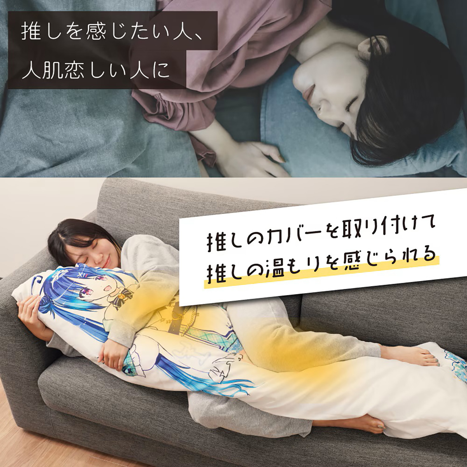 人肌の温もりを再現した全長160cmの抱き枕「推しの温もり抱き枕」が