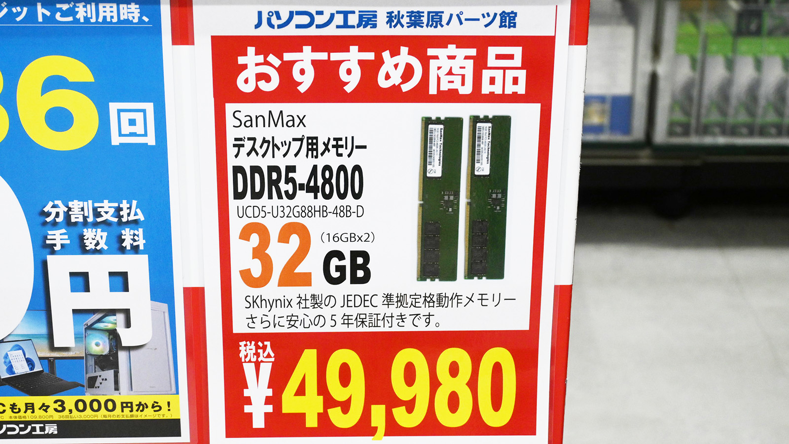 DDR5メモリ16GB×2枚組が引き続き49,980円、DDR4メモリは8GB×2枚組が