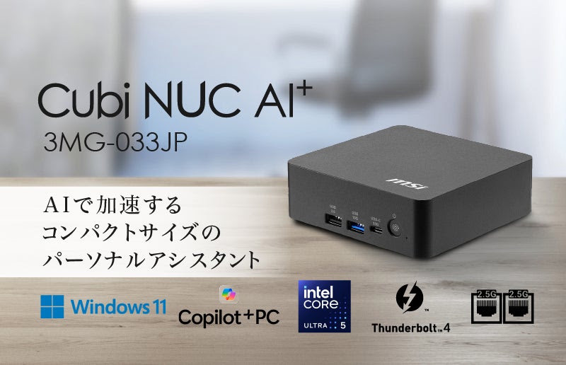 Core Ultra 5 322搭載のミニPC「Cubi NUC AI+ 3MG-033JP」がMSIから